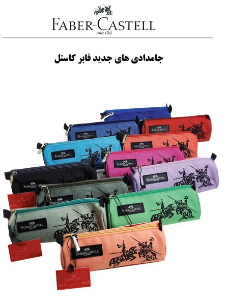 جامدادی فابرکاستل